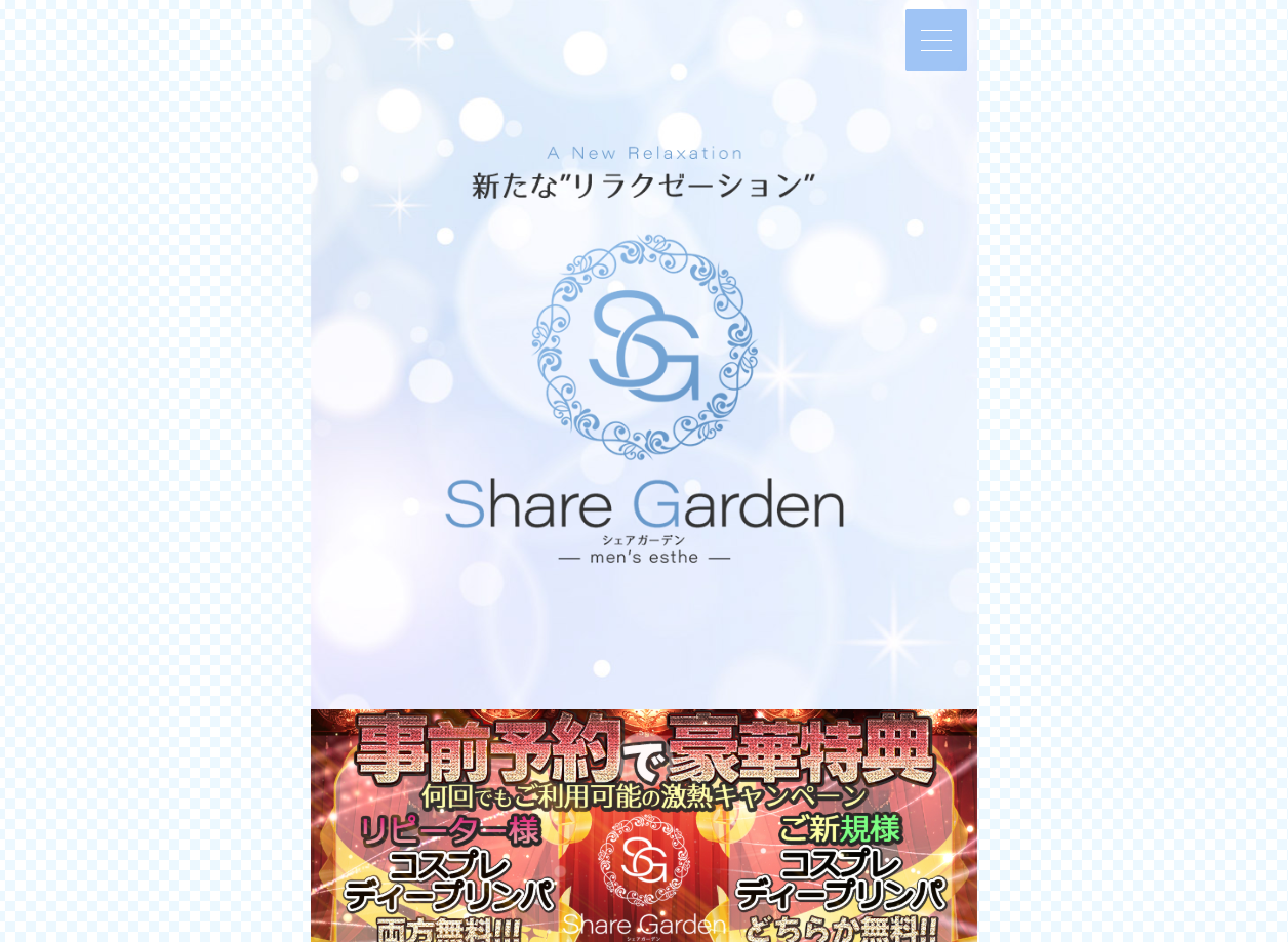 Share Garden(シェアガーデン)