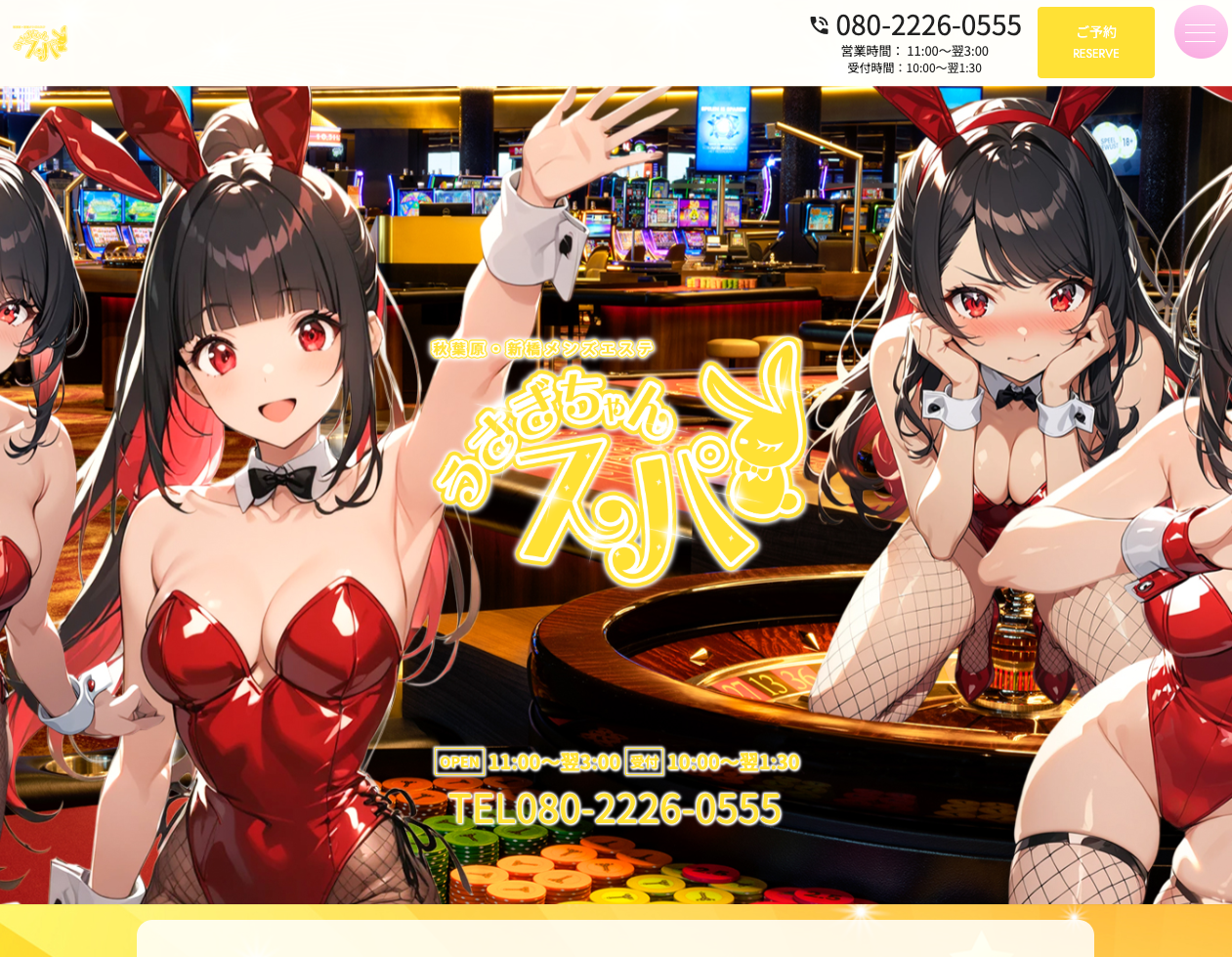 うさぎちゃんスパ