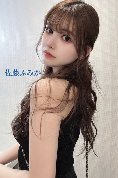 佐藤 ふみか