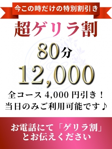 超ゲリラ割引❣