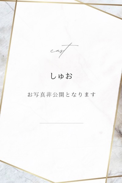 しゅお