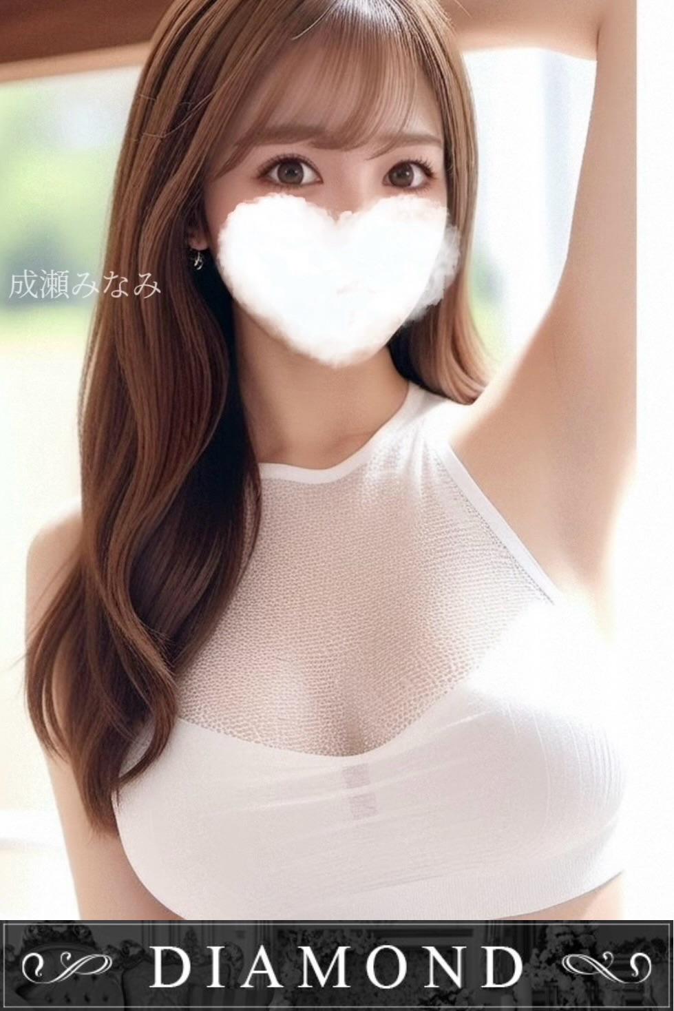 成瀬 みなみ